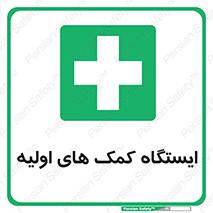 First , Aid , Station , امداد , خدمات , اورژانس , 