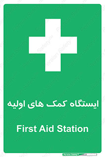 First , Aid , Station , امداد , خدمات , اورژانس , 