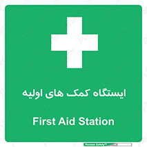 First , Aid , Station , امداد , خدمات , اورژانس , 