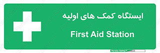 First , Aid , Station , امداد , خدمات , اورژانس , 