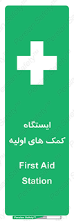 First , Aid , Station , امداد , خدمات , اورژانس , 