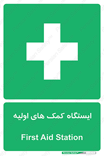First , Aid , Station , امداد , خدمات , اورژانس , 