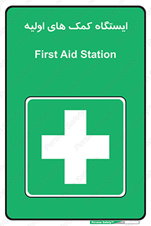 First , Aid , Station , امداد , خدمات , اورژانس , 