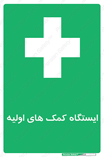 First , Aid , Station , امداد , خدمات , اورژانس , 