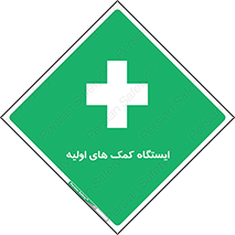 First , Aid , Station , امداد , خدمات , اورژانس , 