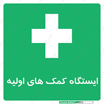 First , Aid , Station , امداد , خدمات , اورژانس , 