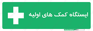 First , Aid , Station , امداد , خدمات , اورژانس , 