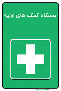 First , Aid , Station , امداد , خدمات , اورژانس , 