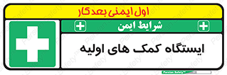 First , Aid , Station , امداد , خدمات , اورژانس , 