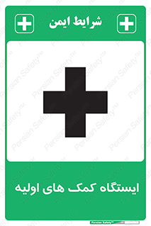 First , Aid , Station , امداد , خدمات , اورژانس , 