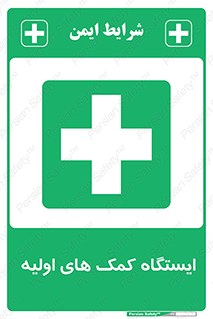 First , Aid , Station , امداد , خدمات , اورژانس , 
