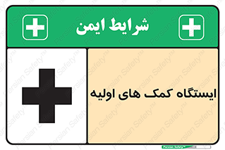 First , Aid , Station , امداد , خدمات , اورژانس , 