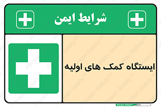 First , Aid , Station , امداد , خدمات , اورژانس , 
