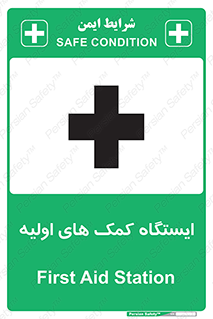 First , Aid , Station , امداد , خدمات , اورژانس , 