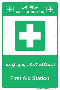 First , Aid , Station , امداد , خدمات , اورژانس , 