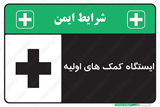 First , Aid , Station , امداد , خدمات , اورژانس , 