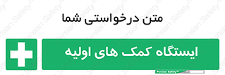 First , Aid , Station , امداد , خدمات , اورژانس , 