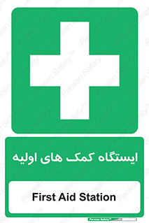 First , Aid , Station , امداد , خدمات , اورژانس , 