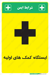 Safety sign: First Aid Station – design 10679