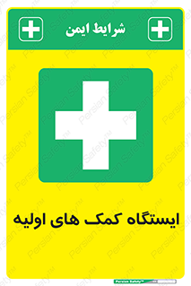 First , Aid , Station , امداد , خدمات , اورژانس , 
