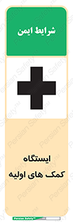 Safety sign: First Aid Station – design 10679