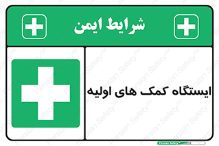First , Aid , Station , امداد , خدمات , اورژانس , 