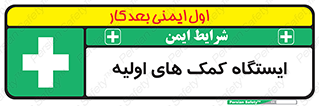 First , Aid , Station , امداد , خدمات , اورژانس , 
