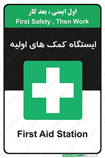First , Aid , Station , امداد , خدمات , اورژانس , 