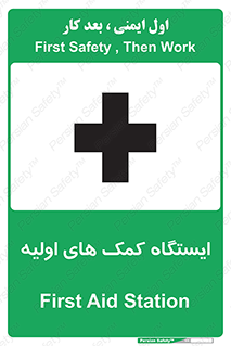 First , Aid , Station , امداد , خدمات , اورژانس , 