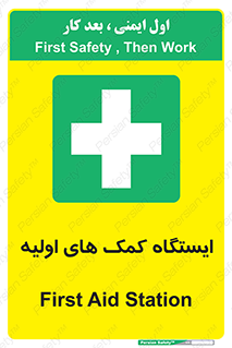 First , Aid , Station , امداد , خدمات , اورژانس , 