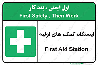 First , Aid , Station , امداد , خدمات , اورژانس , 