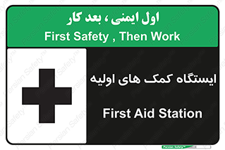 تابلوی ایمنی ایستگاه کمک های اولیه – طرح 10679