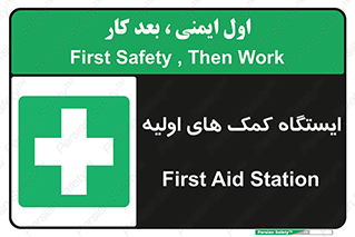 First , Aid , Station , امداد , خدمات , اورژانس , 