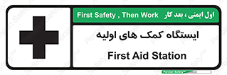 First , Aid , Station , امداد , خدمات , اورژانس , 