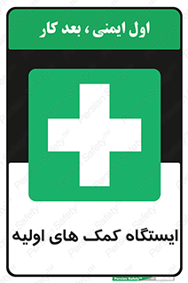 First , Aid , Station , امداد , خدمات , اورژانس , 