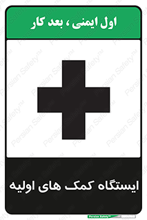 First , Aid , Station , امداد , خدمات , اورژانس , 