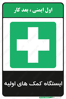 First , Aid , Station , امداد , خدمات , اورژانس , 