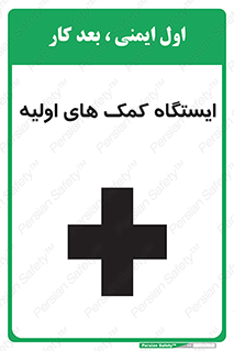 Safety sign: First Aid Station – design 10679