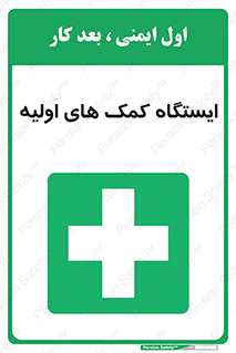 First , Aid , Station , امداد , خدمات , اورژانس , 