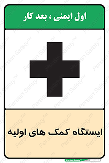 First , Aid , Station , امداد , خدمات , اورژانس , 