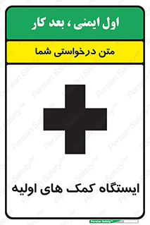 Safety sign: First Aid Station – design 10679