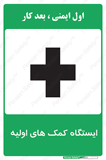 First , Aid , Station , امداد , خدمات , اورژانس , 