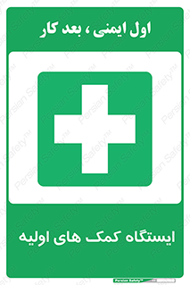 First , Aid , Station , امداد , خدمات , اورژانس , 