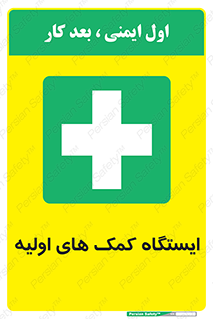 First , Aid , Station , امداد , خدمات , اورژانس , 