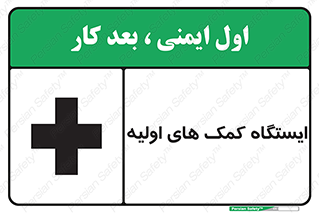 First , Aid , Station , امداد , خدمات , اورژانس , 