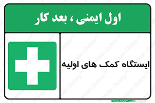 First , Aid , Station , امداد , خدمات , اورژانس , 