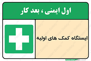 First , Aid , Station , امداد , خدمات , اورژانس , 