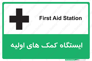 تابلوی ایمنی ایستگاه کمک های اولیه – طرح 10679