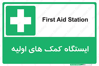 First , Aid , Station , امداد , خدمات , اورژانس , 