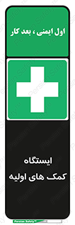 First , Aid , Station , امداد , خدمات , اورژانس , 